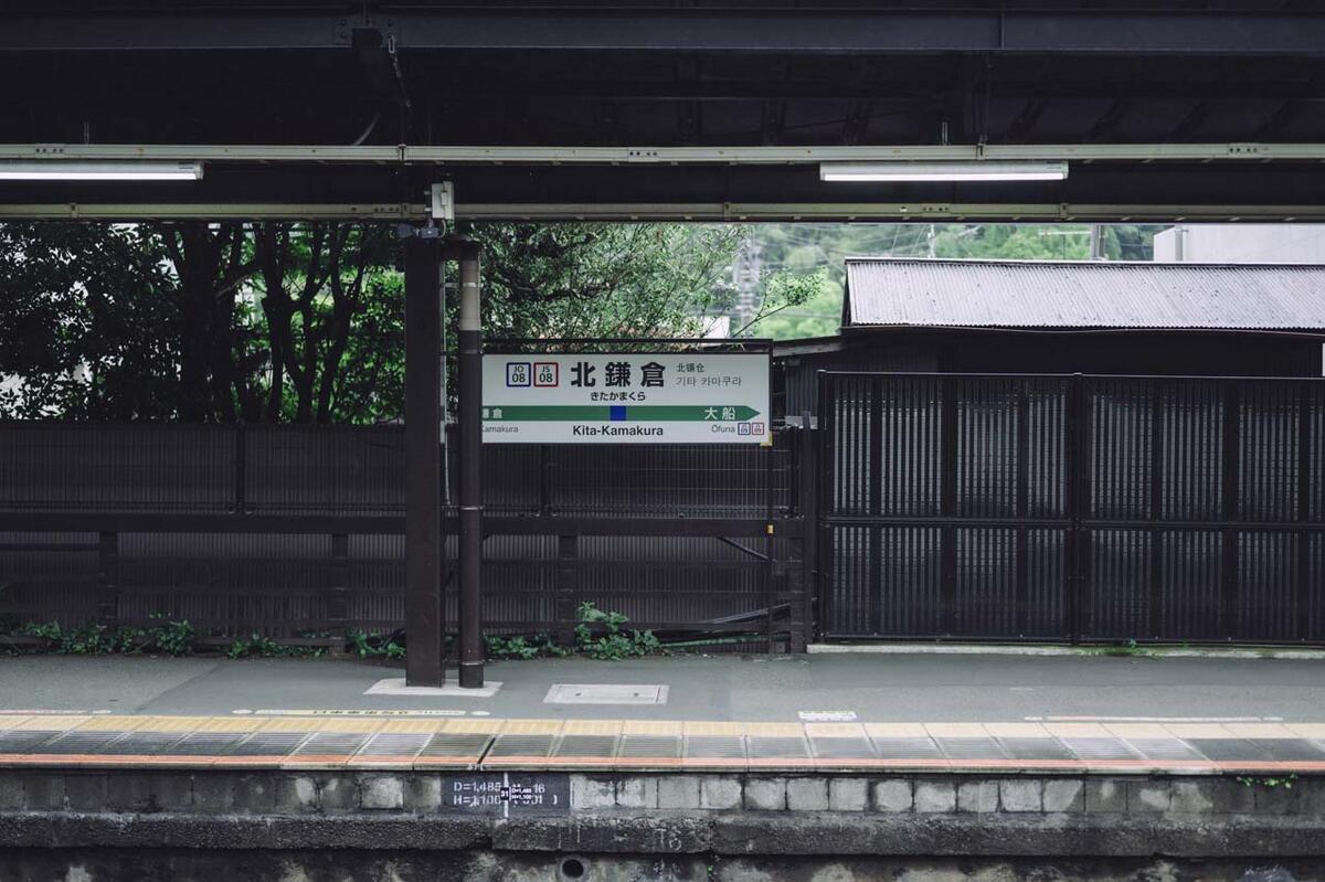 北鎌倉駅
